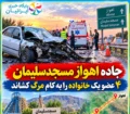 جاده اهواز مسجدسلیمان بازهم بوی خون گرفت/ سانحه تصادف ۴ عضو یک خانواده را به کام مرگ کشاند